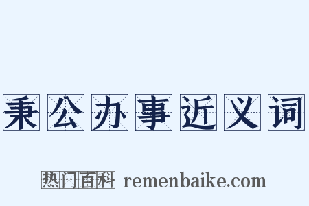 秉公办事近义词是什么意思的图片